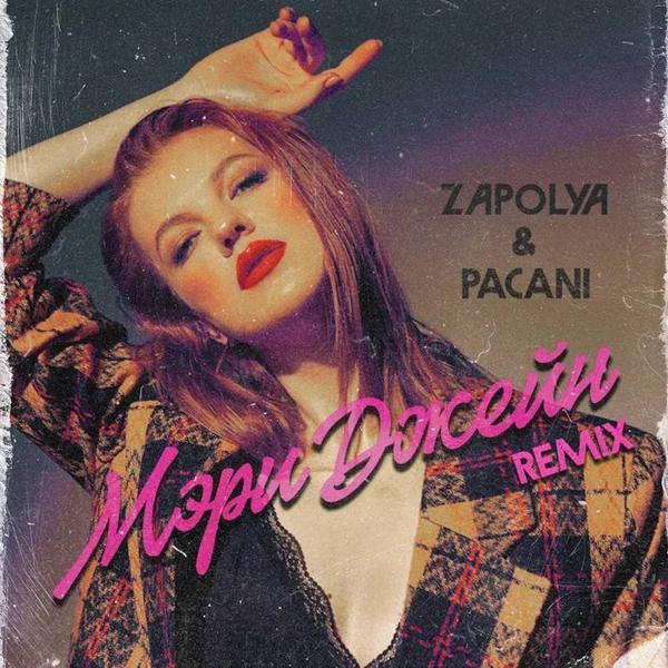 Обложка трека ZAPOLYA, PACANI - Мэри Джейн (remix)