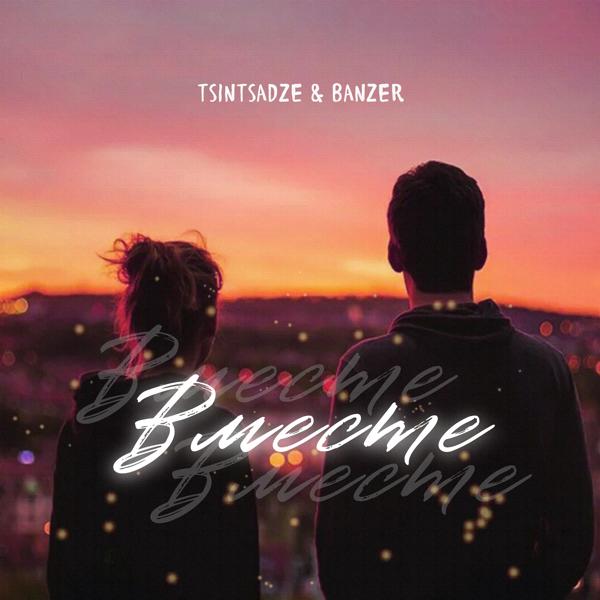 Обложка песни TSINTSADZE, Banzer - Вместе