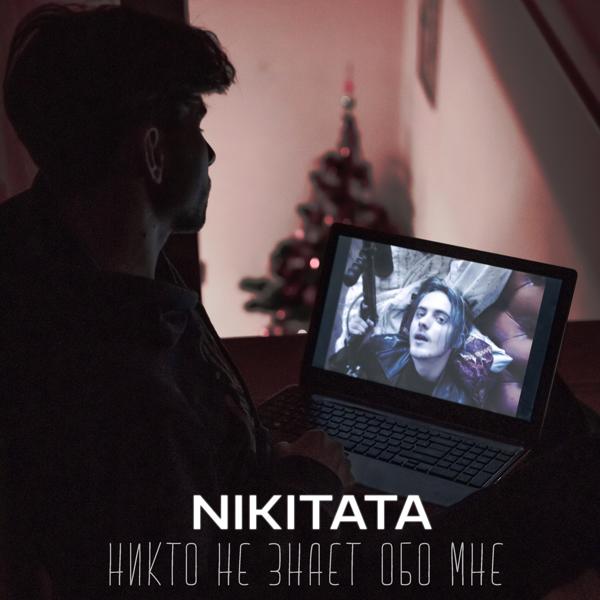 Обложка песни Nikitata - Никто не знает обо мне