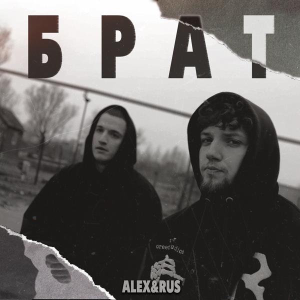 Обложка песни ALEX&RUS - БРАТ