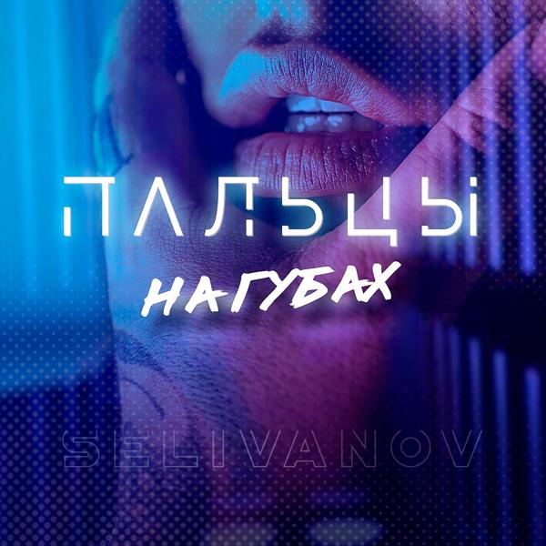 Обложка песни Selivanov - Пальцы на губах