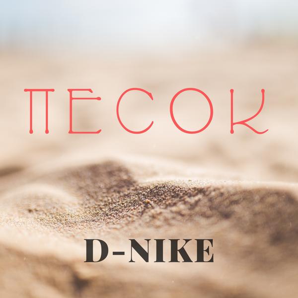 Обложка песни D-nike - Песок