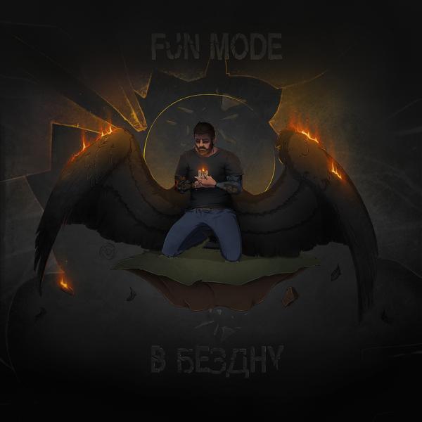 Обложка песни Fun Mode - В Бездну