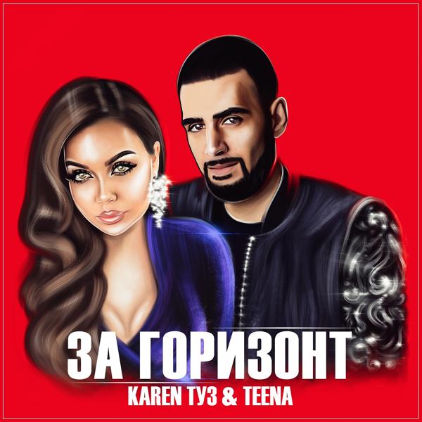 Обложка песни Karen ТУЗ, Teena - За горизонт