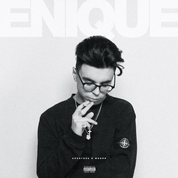 Обложка песни ENIQUE - Алкоголь и Молли (Original Mix)