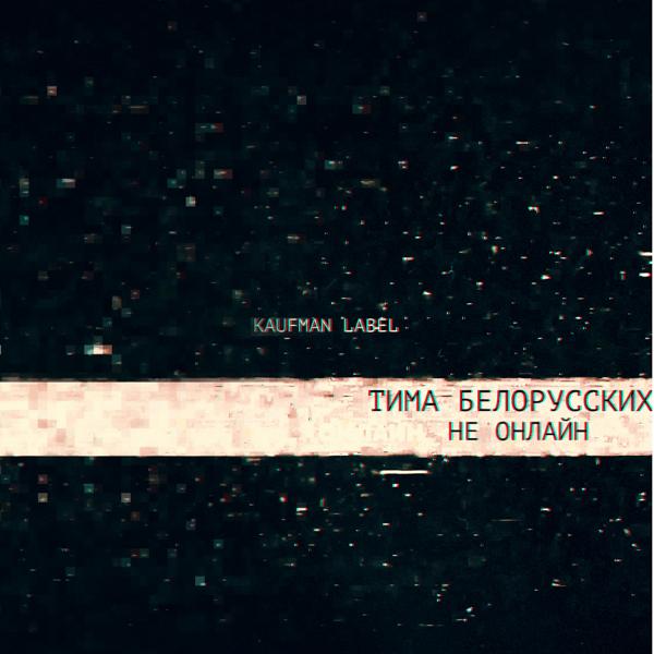 Обложка песни Тима Белорусских - Не онлайн