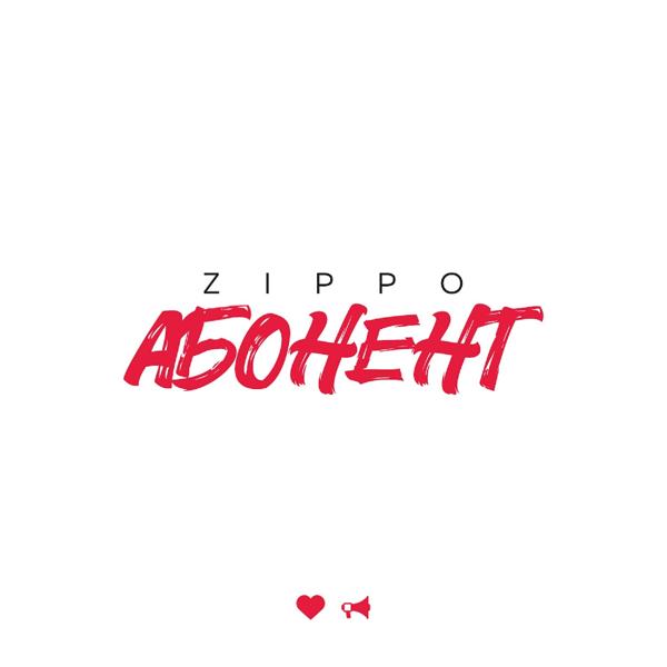 Обложка песни ZippO - Абонент