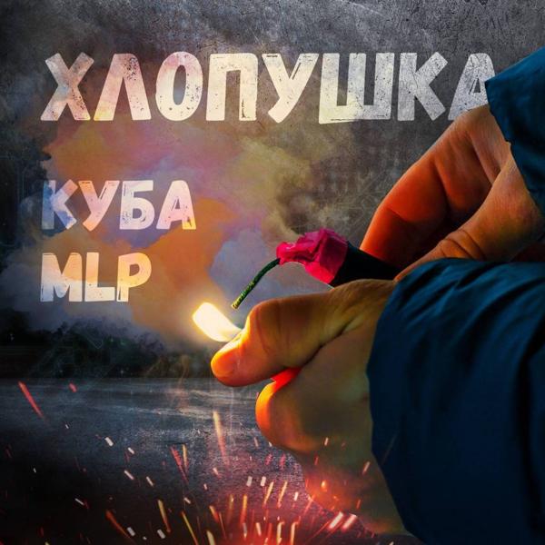 Обложка песни КУБА, Mlp - Хлопушка