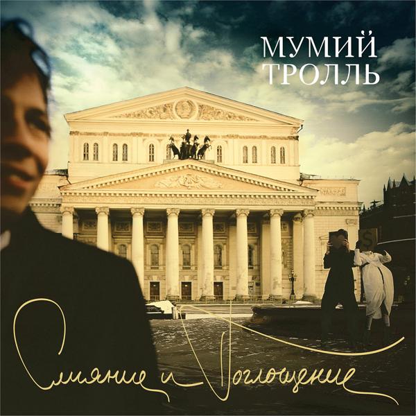 Обложка песни Мумий Тролль - Янтарь