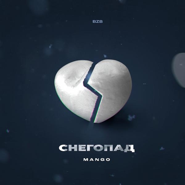Обложка песни Mango - Снегопад