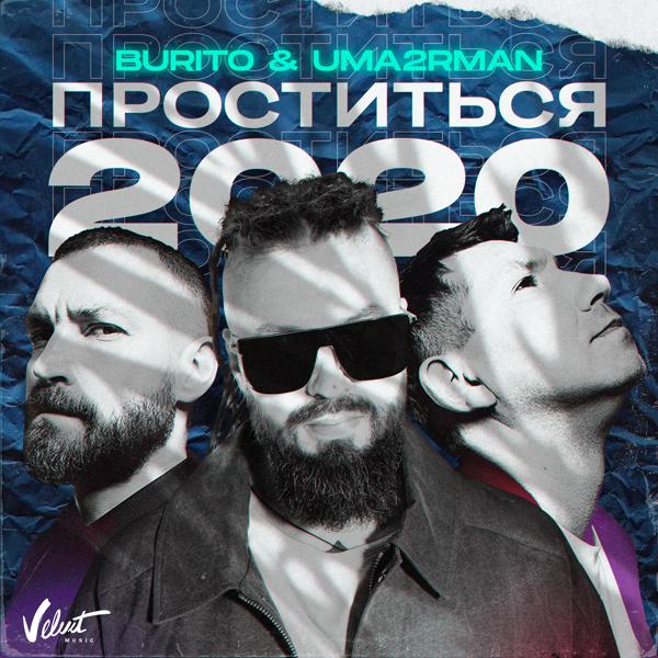 Обложка песни Burito, Uma2rmaN - Проститься 2020