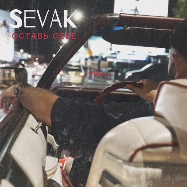 Обложка песни Sevak - Оставь себе