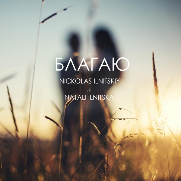 Обложка песни Nickolas Ilnitskiy, Natali Ilnitska - Благаю