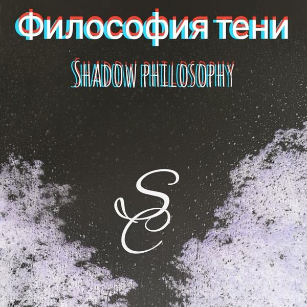 Трек Философия тени/Shadow Philosophy