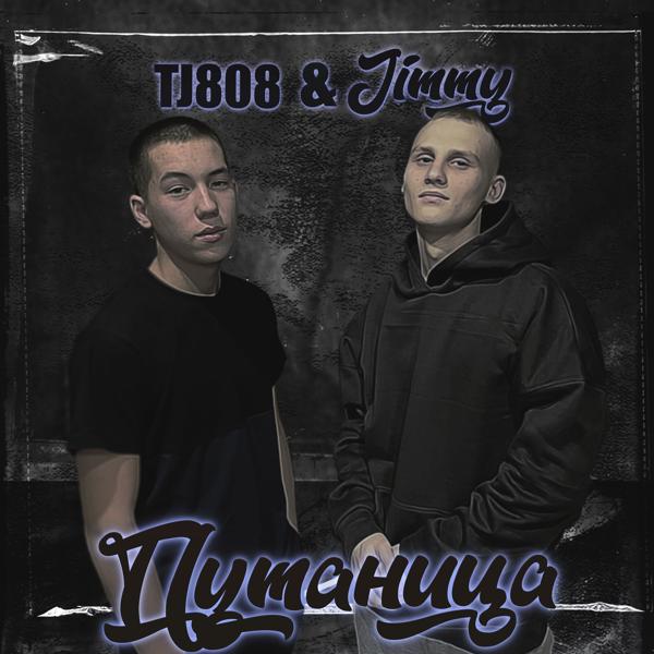 Обложка песни Jimmy, TJ808 - Путаница