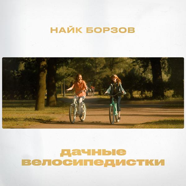 Обложка песни Найк Борзов - Дачные велосипедистки