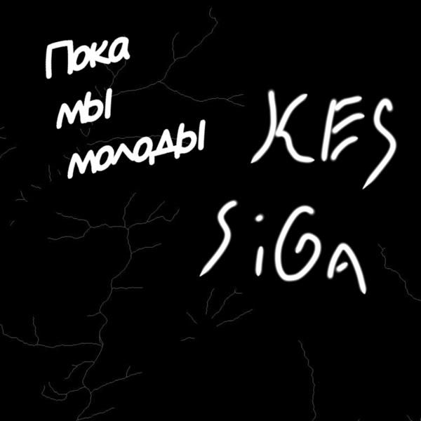 Обложка песни Kes, Siga - Пока мы молоды