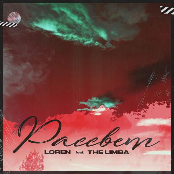 Обложка песни Loren, The Limba - Рассвет