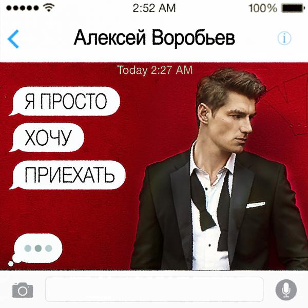 Обложка песни Алексей Воробьев - Я просто хочу приехать