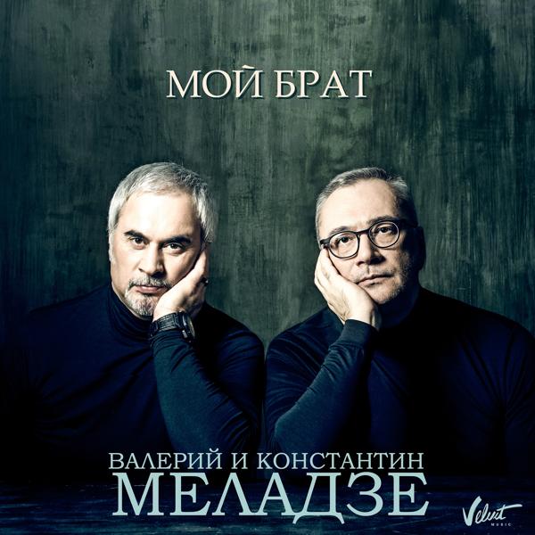 Обложка песни Валерий Меладзе & Константин Меладзе - Мой брат