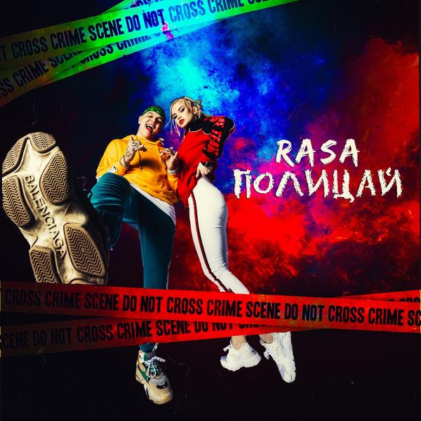 Обложка песни RASA - Полицай