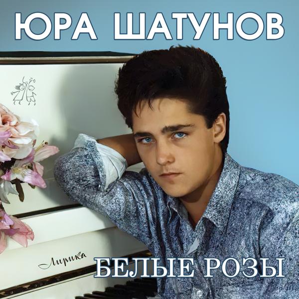 Обложка песни Юрий Шатунов - Белые розы (1988)