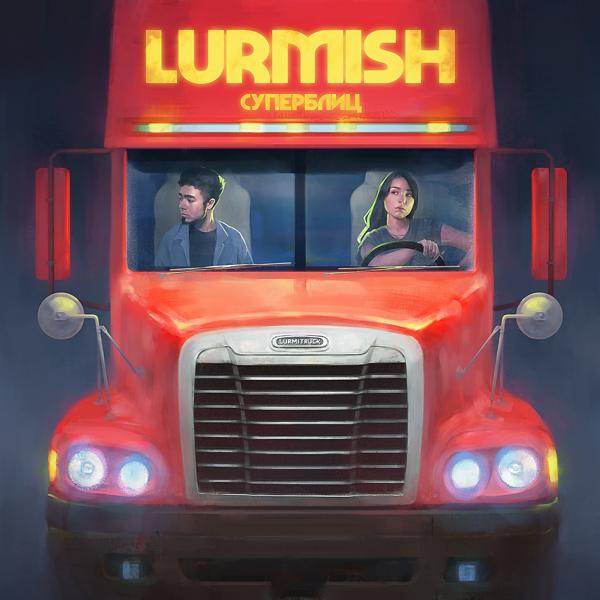 Обложка песни Lurmish - Лучше бы её