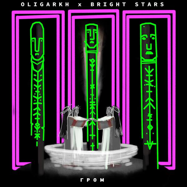 Обложка песни Oligarkh - На речке (Bright Stars Remix)