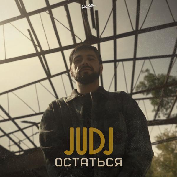 Обложка песни JUDJ - Остаться