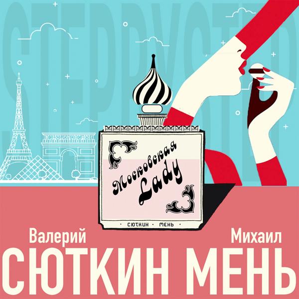 Обложка песни Валерий Сюткин, Михаил Мень - Московская Lady