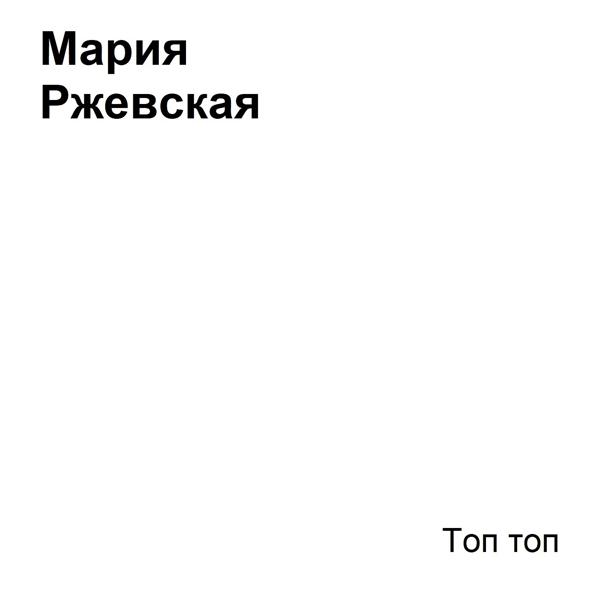 Обложка песни Мария Ржевская - Топ топ