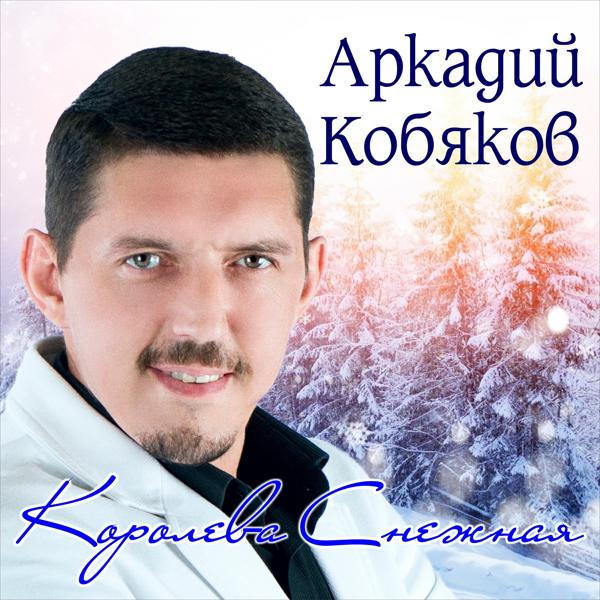 Обложка песни Аркадий Кобяков - Королева Снежная