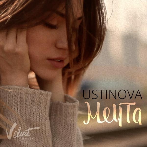 Обложка песни Ustinova - Мечта