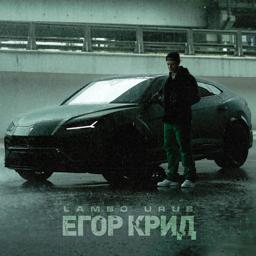 Обложка песни Егор Крид - LAMBO URUS