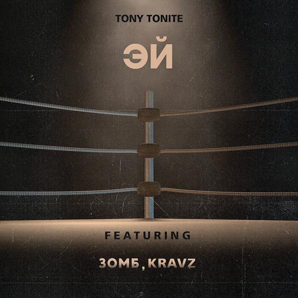 Обложка песни Tony Tonite, Зомб, Kravz - Эй (feat. Зомб, Kravz)