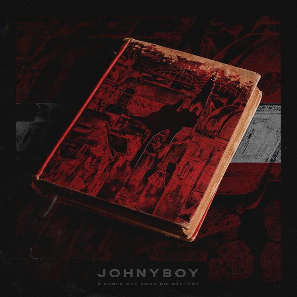 Обложка песни Johnyboy - В книге всё было по-другому (Ib17 Round 4)