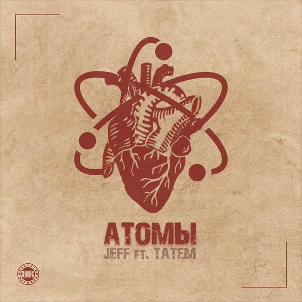Обложка песни Jeff, Татем - Атомы
