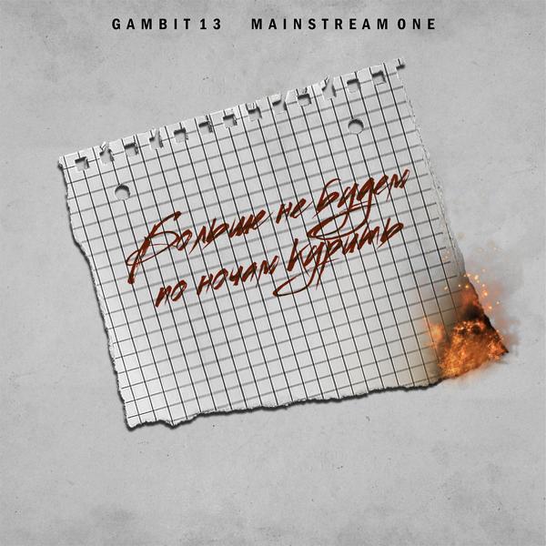 Обложка песни Gambit 13, Mainstream One - Больше не будем по ночам курить
