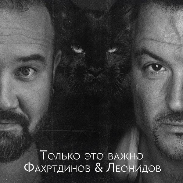 Обложка песни Павел Фахртдинов, Максим Леонидов - Только это важно