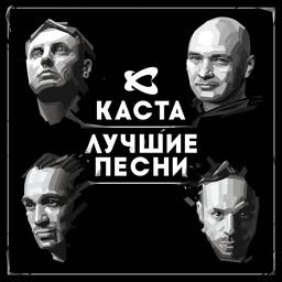 Обложка песни Каста - Ды-ды-дым