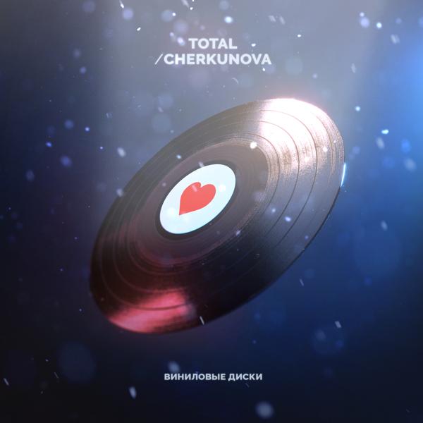 Обложка песни Total, CHERKUNOVA - Виниловые диски