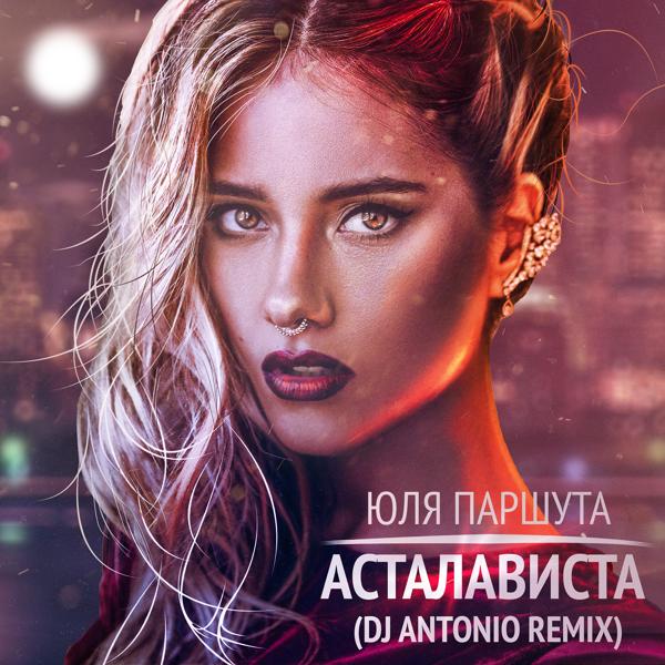 Обложка песни Юля Паршута - Асталависта (DJ Antonio Remix)