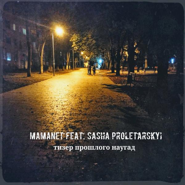 Обложка песни Mamanet, Sasha Proletarskyi - Веб-камера с ником Пусто