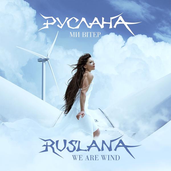 Обложка песни Руслана - Ми вітер