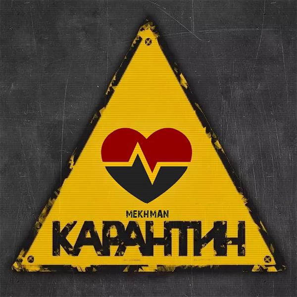 Обложка песни Mekhman - Карантин