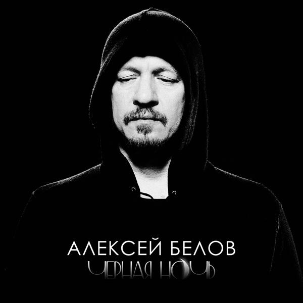 Обложка песни Алексей Белов - Чёрная ночь