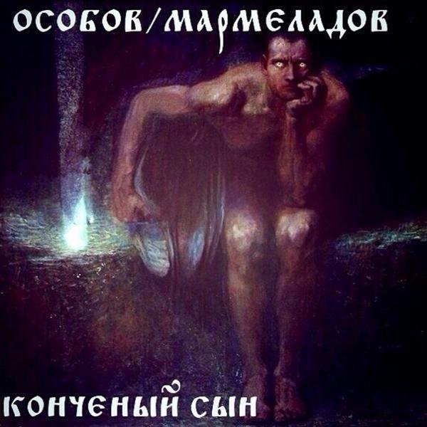 Обложка трека Особов, Мармеладов - Тоскливый