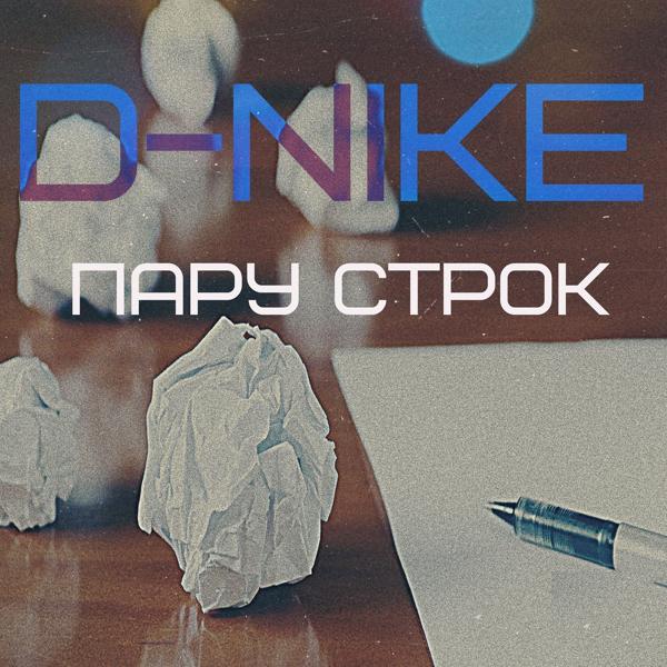 Обложка песни D-nike - Пару строк