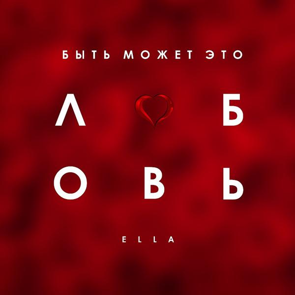 Обложка песни ELLA - Быть может это любовь