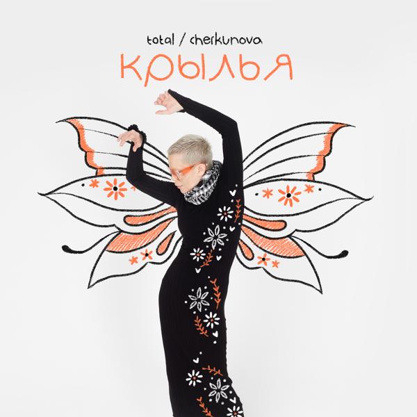 Обложка песни Total, CHERKUNOVA - Крылья